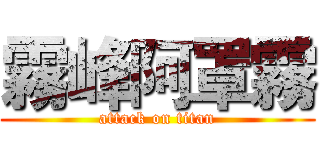 霧峰阿罩霧 (attack on titan)