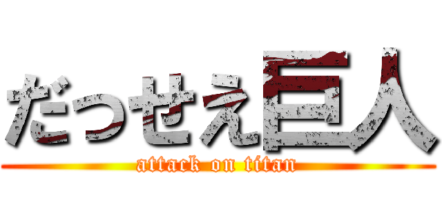 だっせえ巨人 (attack on titan)