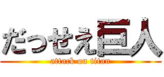 だっせえ巨人 (attack on titan)
