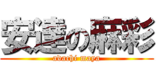 安達の麻彩 (adachi maya)