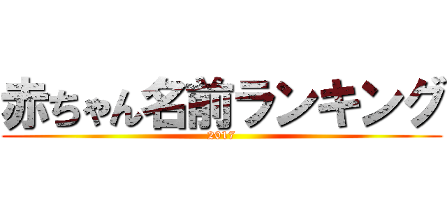 赤ちゃん名前ランキング (2017)