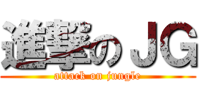 進撃のＪＧ (attack on jungle)