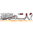 進撃の二人转 (attack on titan)