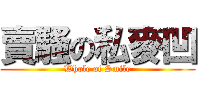 賣騷の私麥凹 (Whole of Smile)