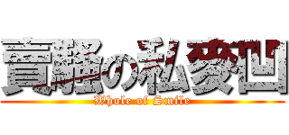 賣騷の私麥凹 (Whole of Smile)