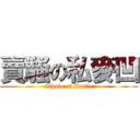 賣騷の私麥凹 (Whole of Smile)