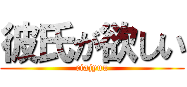 彼氏が欲しい (riajyuu)