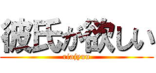 彼氏が欲しい (riajyuu)