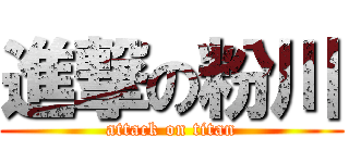 進撃の粉川 (attack on titan)