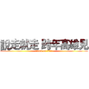 說走就走 跨年高雄見 (attack on titan)