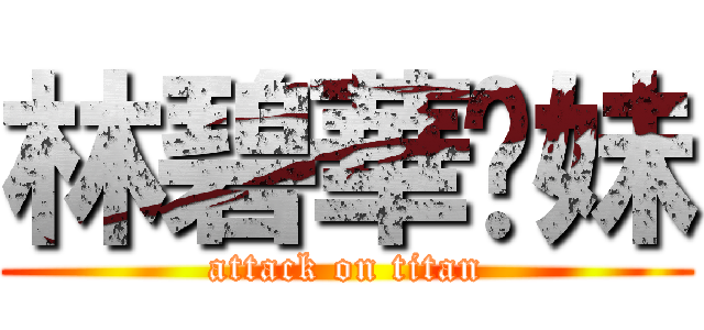 林碧華奶妹 (attack on titan)