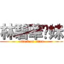 林碧華奶妹 (attack on titan)