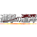 進撃の渣滓 (attack on Zhazha)