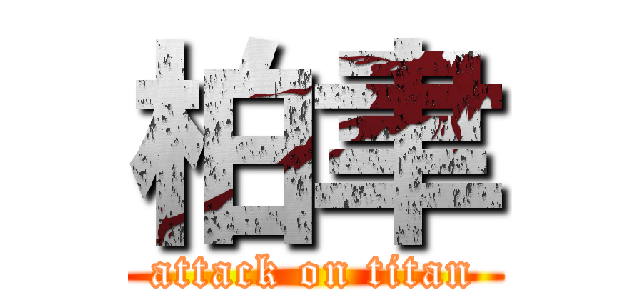 柏聿 (attack on titan)