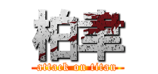 柏聿 (attack on titan)