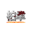 柏聿 (attack on titan)