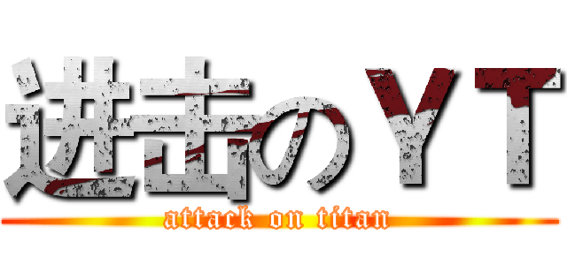 进击のＹＴ (attack on titan)