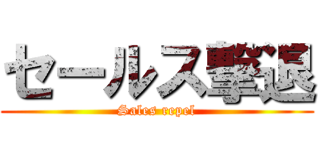 セールス撃退 (Sales repel)