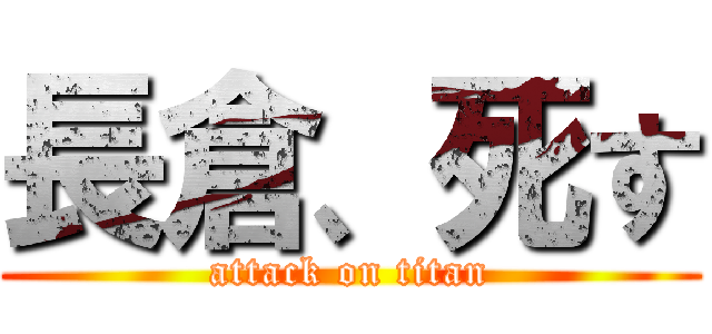 長倉、死す (attack on titan)