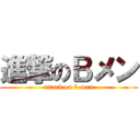 進撃のＢメン (attack on b-men)
