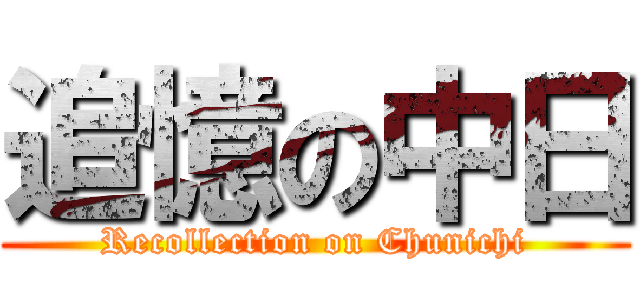 追憶の中日 (Recollection on Chunichi)