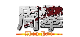 周攀 (Zhou Pan)