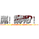 屌！講呢啲！ (Fuck!!Say this!!)