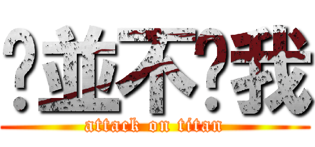 你並不懂我 (attack on titan)
