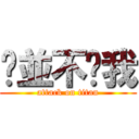 你並不懂我 (attack on titan)