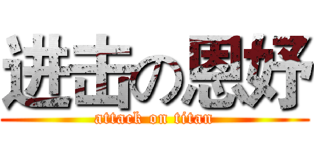 进击の恩妤 (attack on titan)