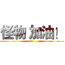 怪物 加油！ (讚)