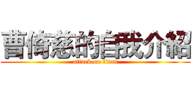 曹倚慈的自我介紹 (attack on titan)