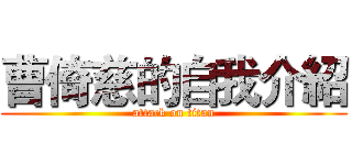 曹倚慈的自我介紹 (attack on titan)