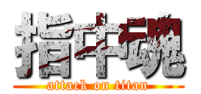 指中魂 (attack on titan)