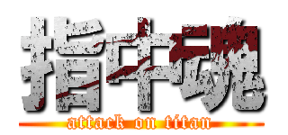 指中魂 (attack on titan)