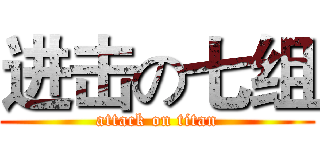 进击の七组 (attack on titan)