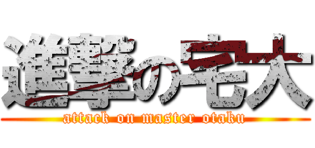 進撃の宅大 (attack on master otaku)