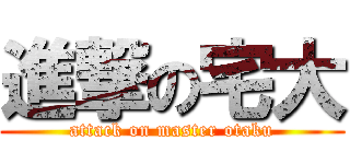 進撃の宅大 (attack on master otaku)