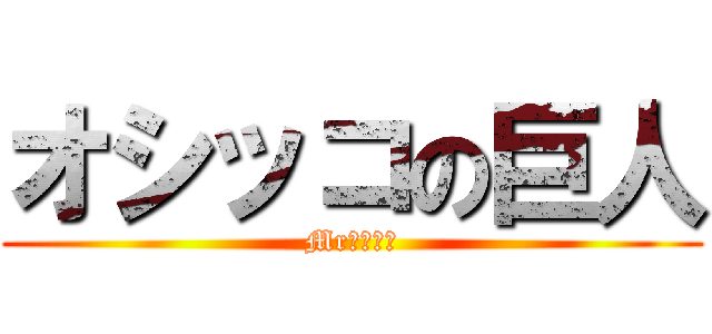 オシッコの巨人 (Mrシモネタ)