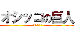 オシッコの巨人 (Mrシモネタ)