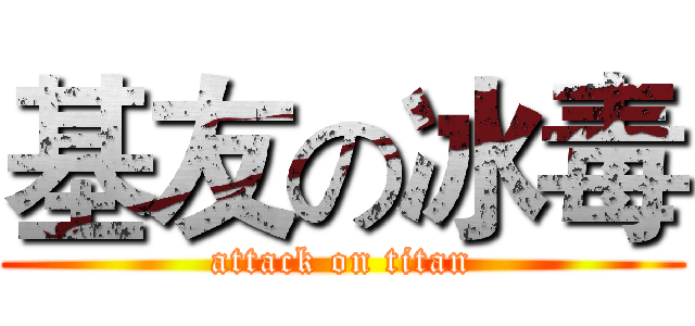 基友の冰毒 (attack on titan)