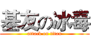 基友の冰毒 (attack on titan)