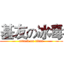 基友の冰毒 (attack on titan)