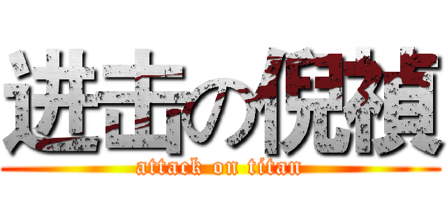 进击の倪禎 (attack on titan)
