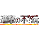 進撃の不懂玩 (attack on unknown)