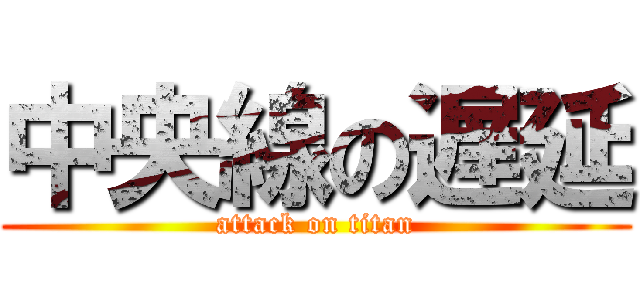 中央線の遅延 (attack on titan)