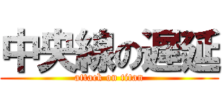 中央線の遅延 (attack on titan)