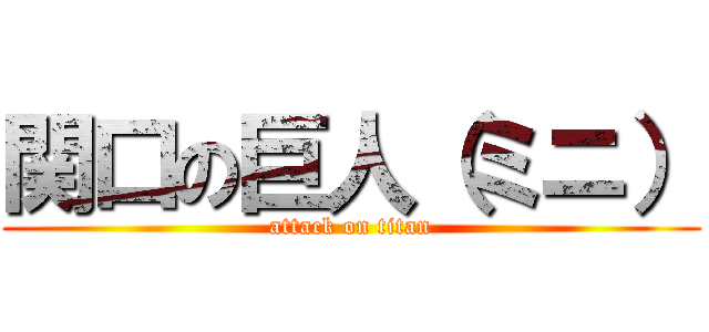関口の巨人（ミニ） (attack on titan)