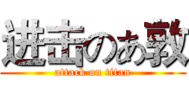进击のあ敦 (attack on titan)