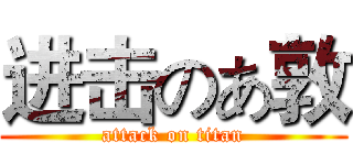 进击のあ敦 (attack on titan)